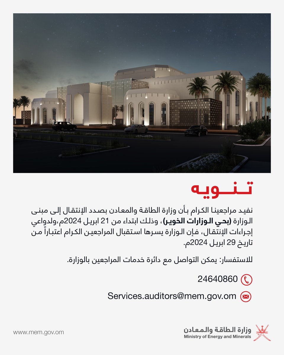 memgovom's tweet photo. نفيد مراجعينا الكرام بأن وزارة الطاقة والمعادن بصدد الإنتقال إلى مبنى الوزارة (بحي الوزارات الخوير)، وذلك ابتداء من 21 ابريل 2024م،ولدواعي إجراءات الإنتقال، فإن الوزارة يسرها استقبال المراجعين الكرام اعتباراً من تاريخ 29 ابريل 2024م.