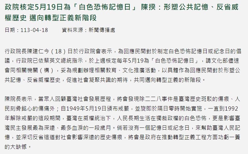 🕊️#Taiwan has formally declared MAY 19 as WHITE TERROR MEMORIAL DAY (白色恐怖記憶日) in memory of those who were persecuted under martial law over a period of 43 years that started on May 19, 1949 and ended in 1992. The memorial day will remain a work day. ey.gov.tw/Page/9277F759E…