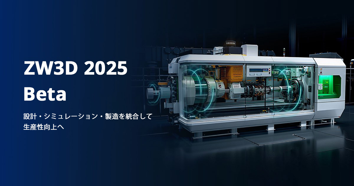 ZW3D 2025 Beta版が提供開始いたします！
比類なき機能強化と新機能を搭載した、これまでで最も効率的でパワフルなバージョンをいち早く体験してください。正式版リリースまでに、ZW3Dバージョンアップキャンペーンを開催しております。
詳しくはこちらから：zwsoft.co.jp/news/zw3d-2024…
＃CAD #設計