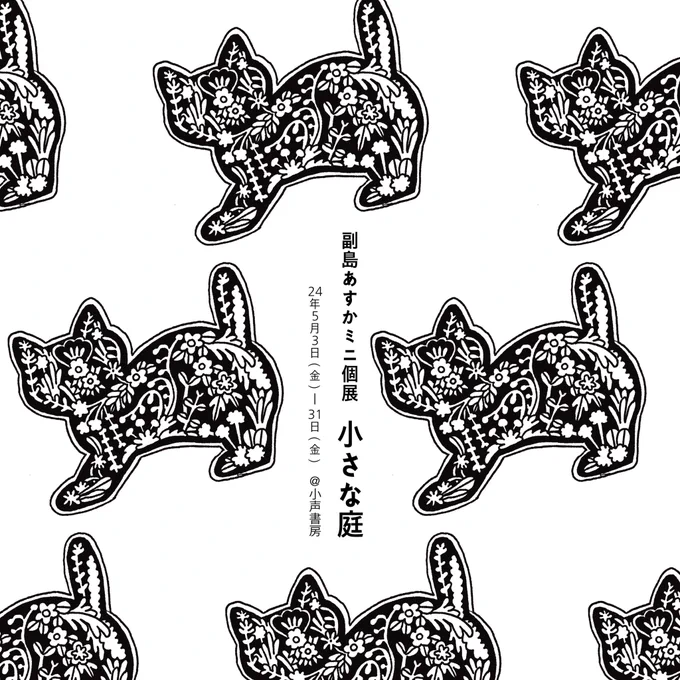 \展示開催/
ミニ個展「小さな庭」

📅2024.5.3(金)-31(金)
📍小声書房(@kogoeshobo )

営業時間は告知画像をご参照ください!
ミニ額の新作と、過去作のうち庭シリーズの一部、ドローイングなどを展示予定です。

素敵な本屋さんなので、是非遊びに来てみてください📚 