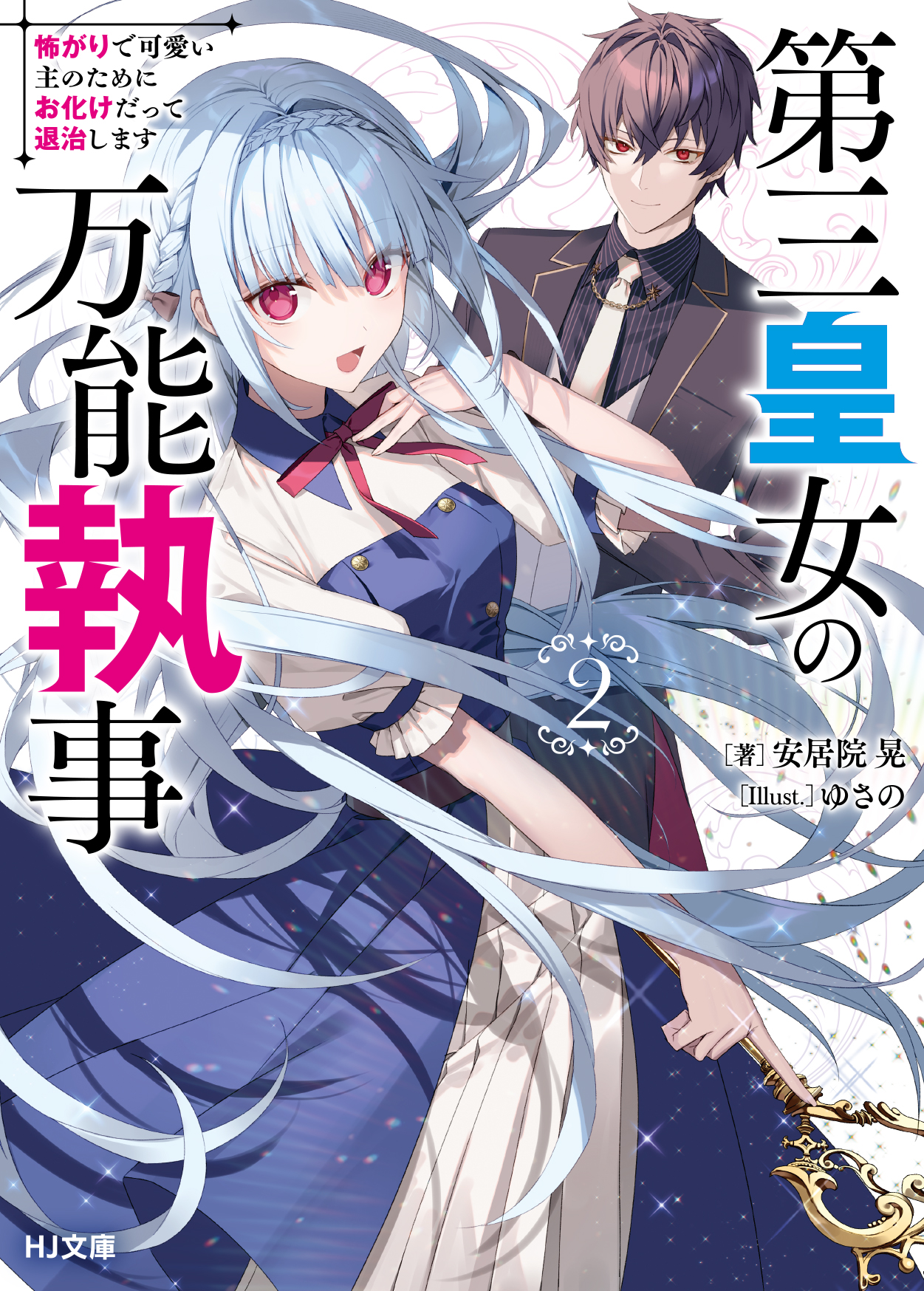 HJ文庫公式アカウント on X: HJ文庫公式アカウント on X:
