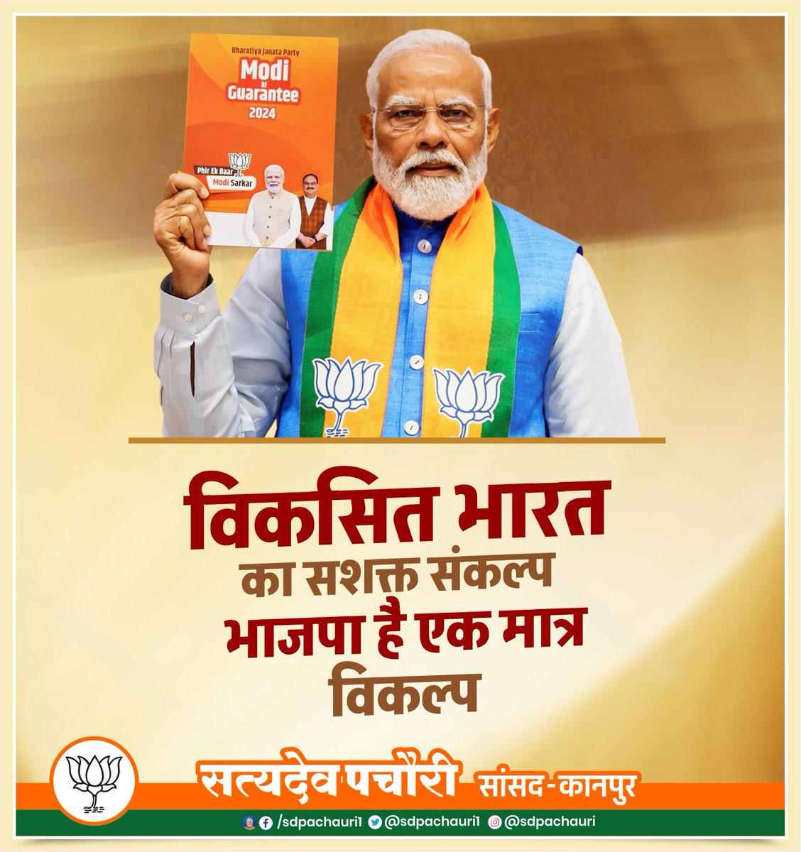 विकसित भारत का सशक्त संकल्प भाजपा है एक मात्र विकल्प #ModiKiGuarantee #PhirEkBaarModiSarkar