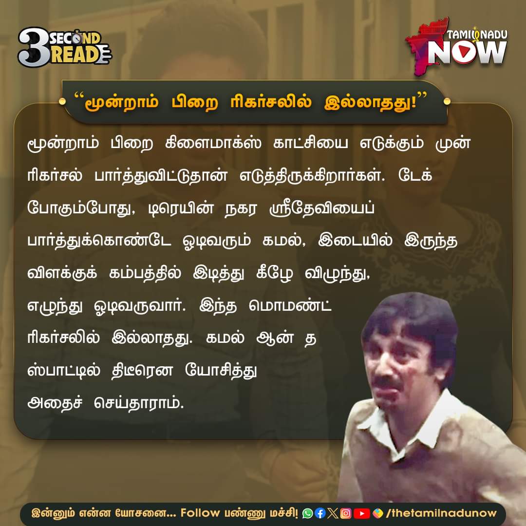 அது ரிகர்சல்லயே இல்லியாமே...

#KamalHaasan #Sridevi #balumahendra #Moondrampirai #TamilCinema #Kollywood #GoodToKnow #3SecondRead