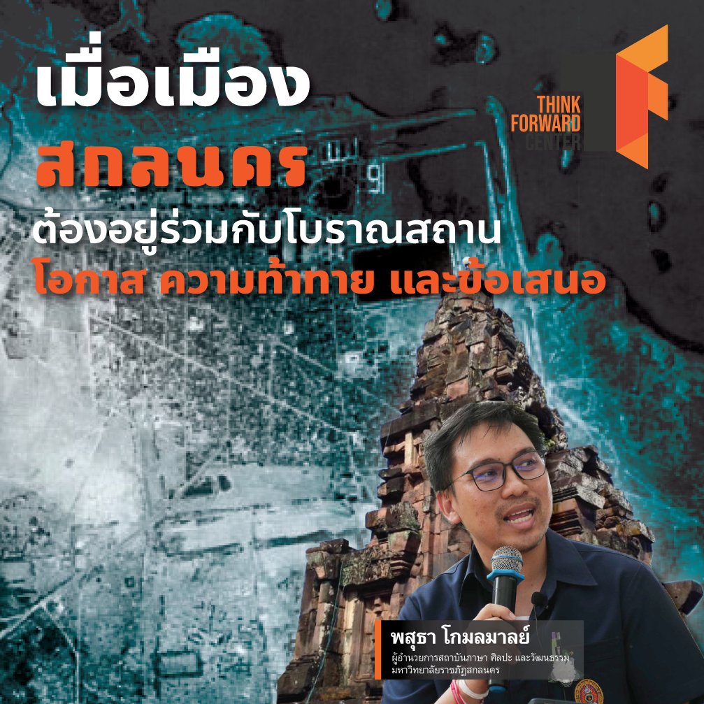 Think Forward Center - ศูนย์นโยบายเพื่ออนาคต tweet media