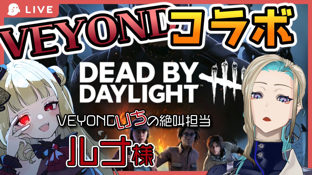 \ VEYOND初コラボ🎉 / ”絶叫系吸血鬼とゆくDead by Daylight” 本日22時からは 初のルナ様とのコラボゲーム配信🎮 ソロで行くより不安なのは気のせいか・・・？ 絶叫をお楽しみに✨笑 youtube.com/live/g3x5jBGLY… #VEYONDコラボ #生ルナ様 #たろLIVE #DeadbyDaylight