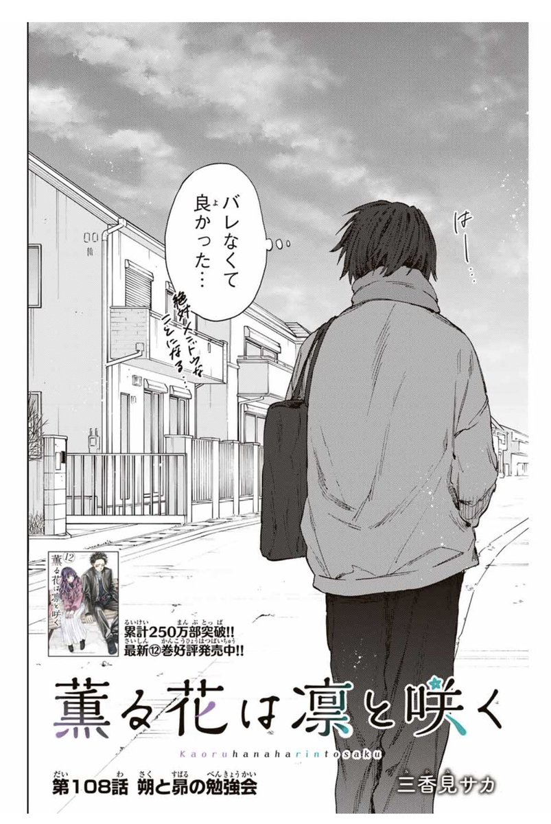 本日は木曜日！

『薫る花は凛と咲く』
第108話「朔と昴の勉強会」がマガポケで更新されました！

今日は勉強会。初めて、二人でーー。
＃薫る花