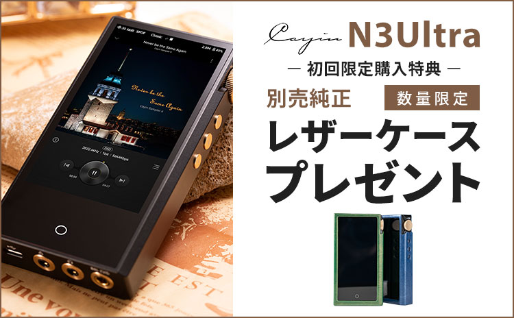 純正ケース付き】Cayin N3 Ultra 国内正規品】Cayin N3 Ultra DAP 別売