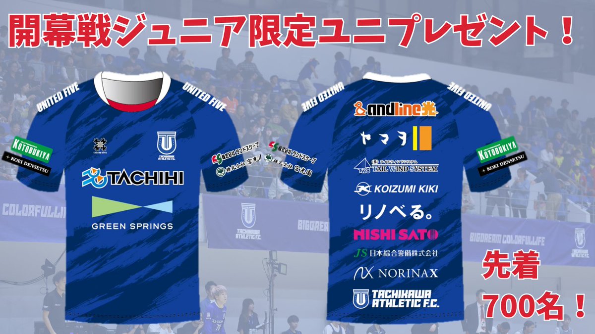 🔵お子様にSPECIALユニフォームをプレゼント！🎁 🎁 🎁

立飛ホールディングス様を始め、パートナー各社にご協賛いただき制作した、限定ユニフォーム（サイズは150 のみ）をご来場の中学生以下のお子様先着700名にプレゼント🔥 🔥 🔥

また、同デザインのユニフォームシャツ（M . L . XL . 2XL