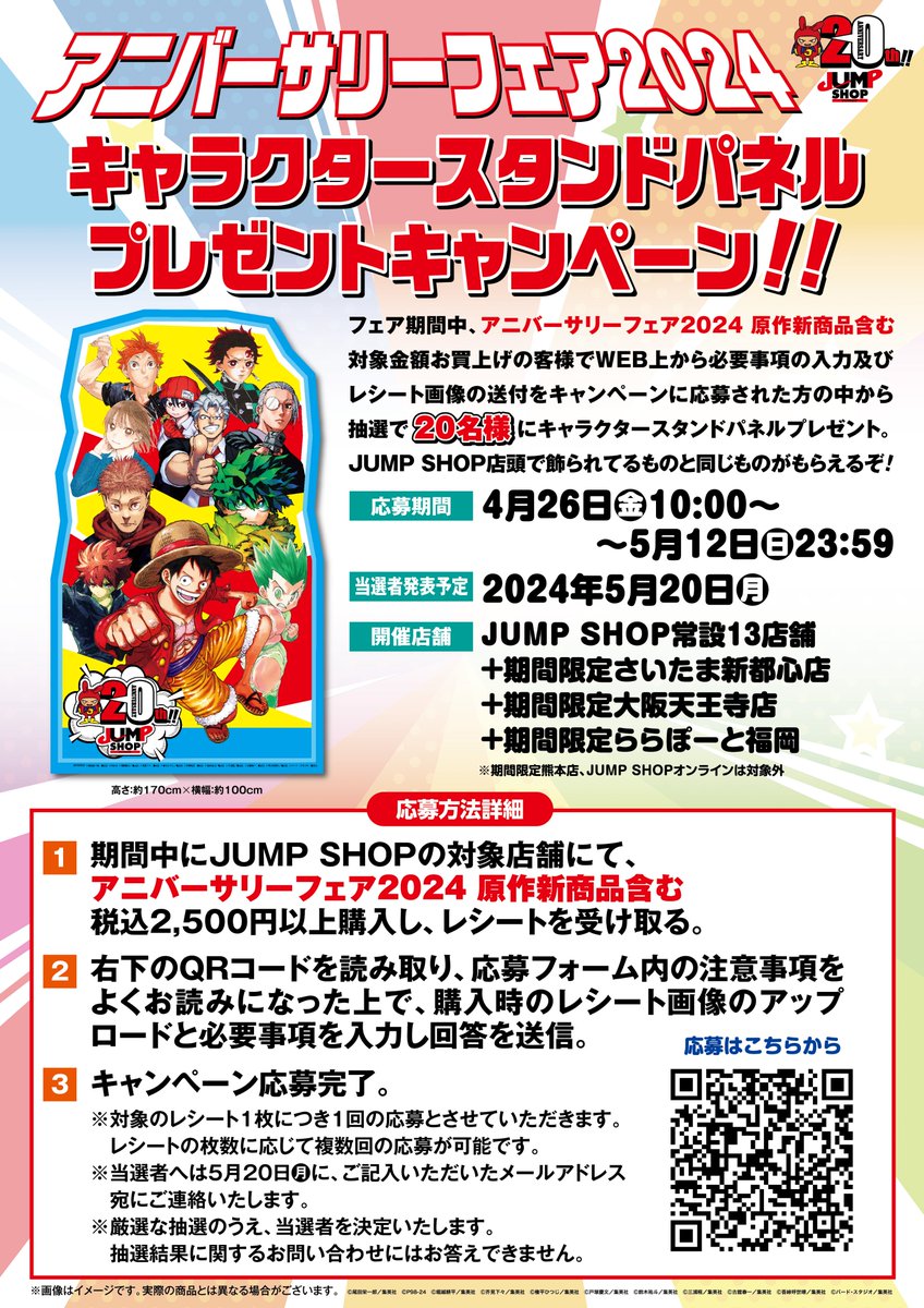 ☆アニバーサリーフェア2024☆ 4/26(金)～5/12(日) JUMP SHOP常設13