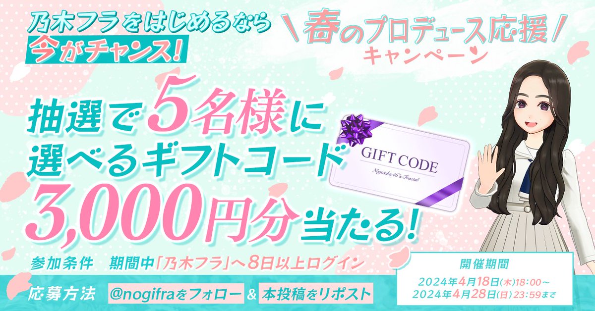 nogifra's tweet photo. 🌸春のプロデュース応援キャンペー��🌸

3,000円分の選べる #ギフトコード を5名様にプレゼント🎁

▼応募方法
1️⃣@nogifraをフォロー&amp;本投稿RP
2️⃣期間中8日以上、乃木フラへログイン
4月28日23:59迄⏰

アプリでは「春の育成応援ライブ」イベントが開催中💮
今すぐログイン！

#乃木フラ
#乃木坂46 https://t.co/FS48cemOW2