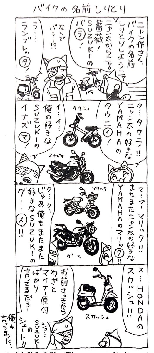 4コマ漫画「ネコ☆ライダー」
バイクの名前しりとり🏍️🐈️ 