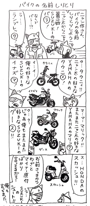 4コマ漫画「ネコ☆ライダー」バイクの名前しりとり 