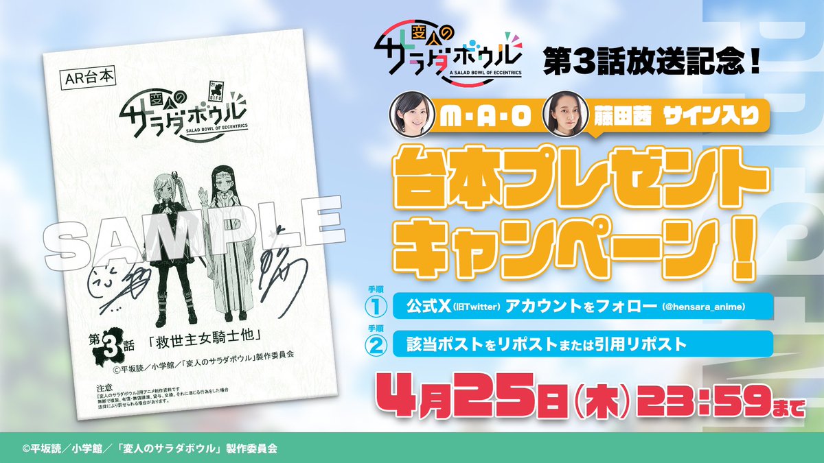 hensara_anime's tweet photo. ＼TVアニメ「#変人のサラダボウル 」第3話放送記念！✨／ ⠀          
⠀  
キャストサイン入り台本を抽選で1名様にプレゼント！✨

🥗参加方法
①本アカウントをフ���ロー
②本投稿をリポストまたは引用投稿

詳細👇🏻
https://t.co/moqi7dtd3I

#変サラ
#M・A・O
#藤田茜 https://t.co/ME2TdAVKWE