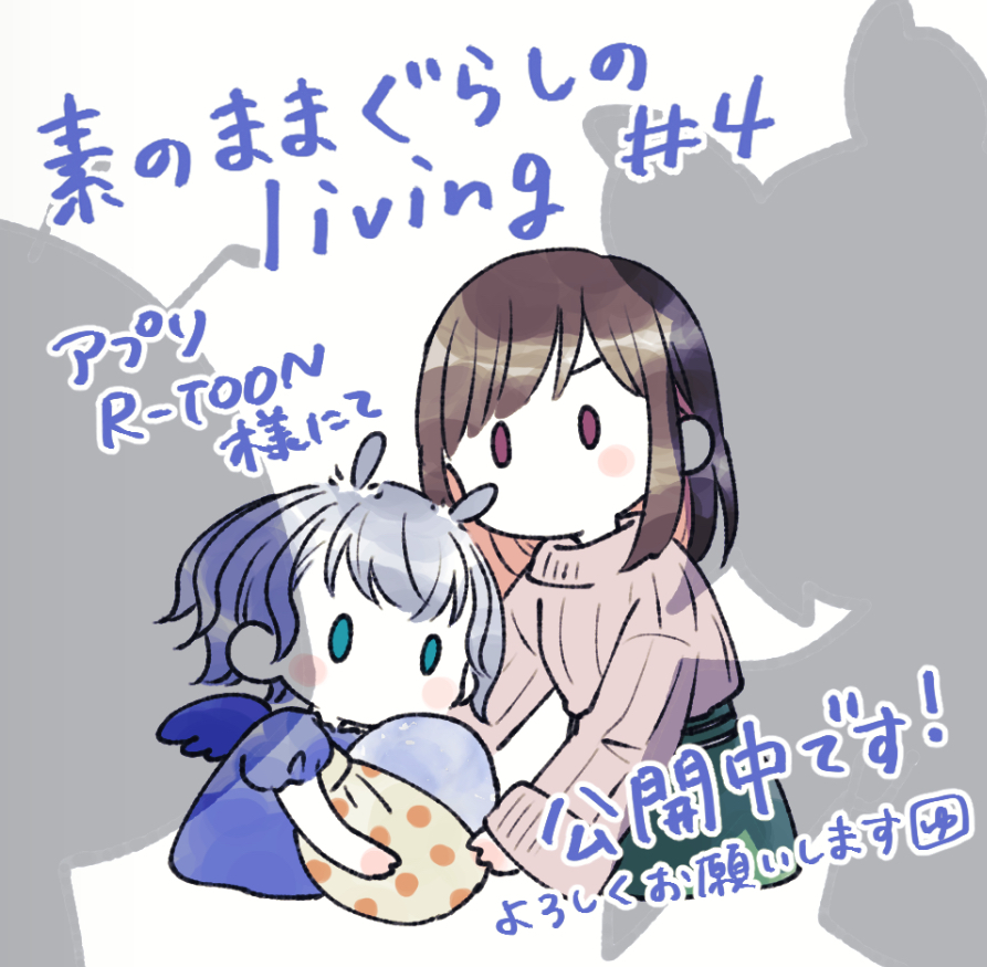 🕊️『素のままぐらしのliving』🥚  4話公開しました！ 新しいキャラもぞくぞく出ています、よろしくお願いします〜🕊️
#RTOON
#楽天
app.adjust.com/17diyw8h