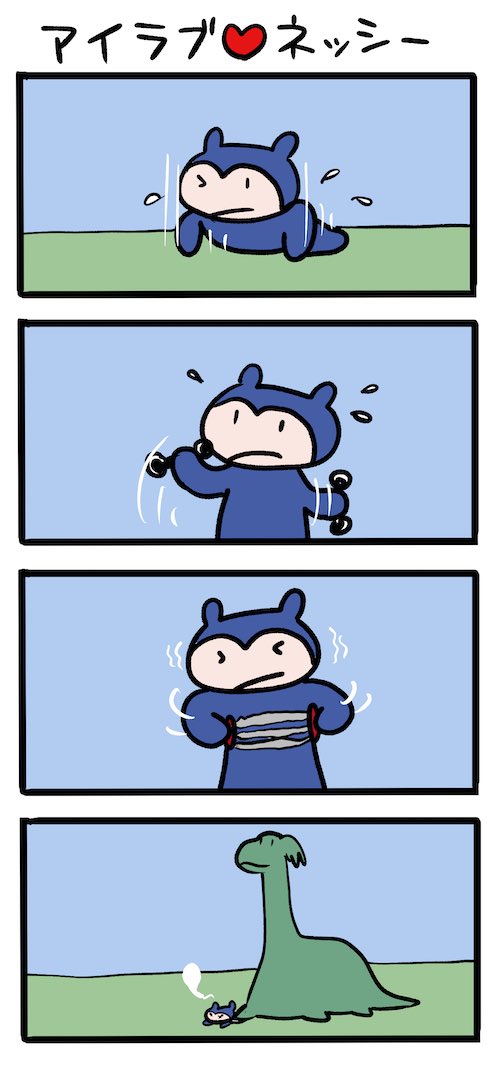強くなれ! #ネッシーマンガ 