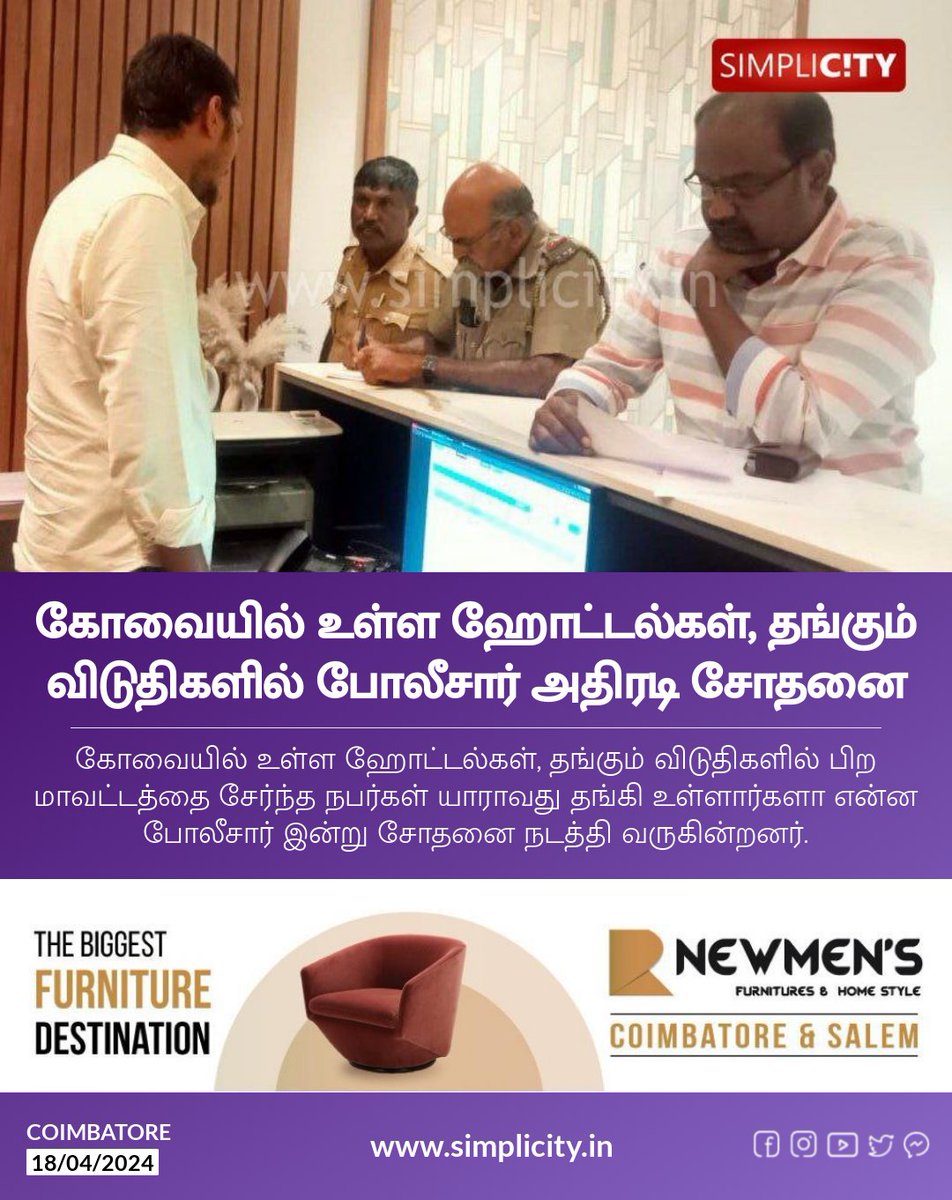 கோவையில் உள்ள ஹோட்டல்கள், தங்கும் விடுதிகளில் போலீசார் அதிரடி சோதனை simplicity.in/coimbatore/tam…