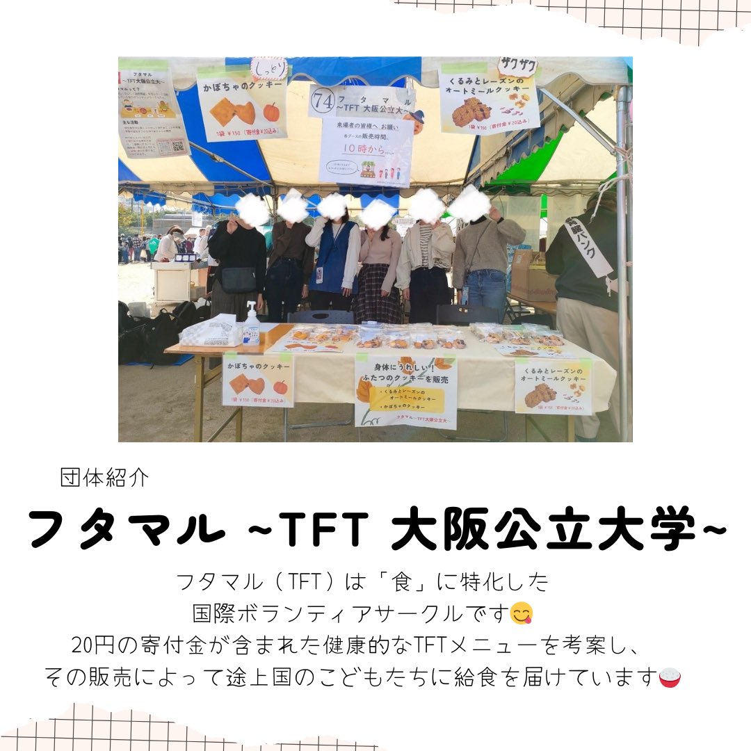 victorykamen's tweet photo. 4/20(土)#合同説明会 @杉本学情1階
詳しくはチラシを見てぶい👀

参加する活動団体の紹介📣
#フタマル （#TFT ）
「食」に特化した国際ボランティアサークル😋20円の寄付金が含まれた健康的なTFTメニューを考案してるぶい🍚
https://t.co/zKGkf0iRWU

#春からハム大 #中百舌鳥 #杉本 #ボランティア https://t.co/uBgCrPFRZu