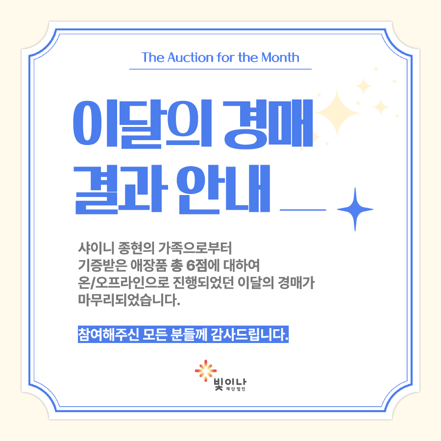 shiny90408's tweet photo. 사랑이 가득한 4월, 이달의 경매를 마무리 합니다.
모든 분들께 감사드립니다.
#재단법인빛이나 #shinyfoundation #빛이나 #shiny #빛이나바자회 #shinybazaar #종현 #Jonghyun #이달의경매 #스타애장품 https://t.co/M5BrKDYcoD
