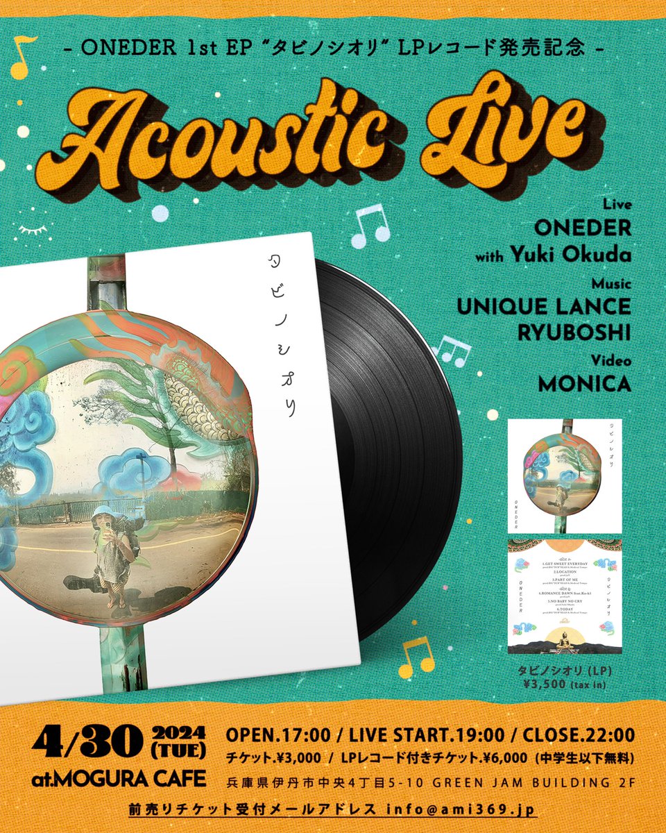‼️NEW INFO‼️

 🎉タビノシオリLP発売記念イベント🎉

         ➖4月30日.(火曜日)開催➖

       『 ONEDER - Acoustic Live -』

                 at. MOGURA CAFE
     OPEN.17:00 /  LIVE START.19:00

📩🎫前売り取り置き 
amimusic369@gmail.com
&lt;お名前.人数ご記入の上送信してください)