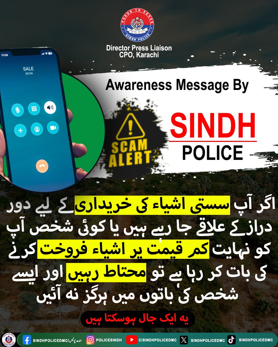 SindhPoliceDMC's tweet photo. سستی قیمتوں پر بھروسہ نہ کریں، اصلیت پہچانیں اور محتاط رہیں۔
#StayVigilant #VerifyAuthenticity #ExerciseCaution #BewareOfScams #QualityOverPrice #BeWary #SmartShopping #AuthenticityMatters #SafetyFirst #BeAlert https://t.co/xAKcT8izmS