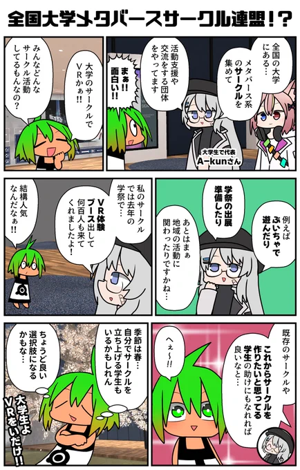 日本中の大学のメタバース系サークルを集めようとしてる大学生がいるらしい!素敵だね。青春だね?なんかVRChatで新入生歓迎会もやるらしいよ!「こんなkawaii先輩たちばかりなのか!」ってなるのかな!?俺も私もVRサークルやってるぜ!って人がいたらDiscord入ってみてはどうか♡
#VRC漫画 