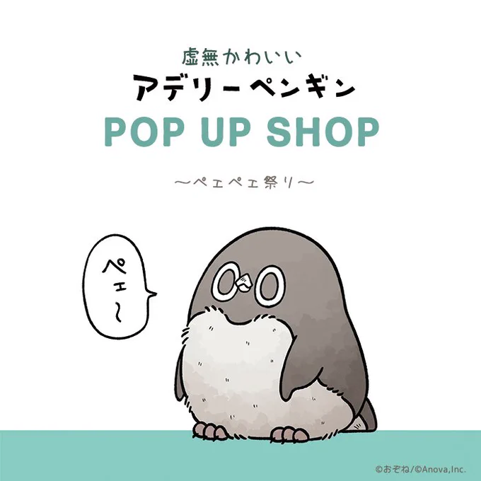 /
 #虚無かわいいアデリーペンギン
 POPUPSHOP開催決定🎊
\

作者のおぞね直筆原画(額入り)に加え、新規描き下ろしグッズ盛りだくさん!
GW、是非遊びに来てペェ〜

会場:横浜ロフト  キャラクター売場 特設会場
会期:4月26日(金)〜5月15日(水)
※最終日は18時

詳細
https://t.co/ba3uCOWIyY 