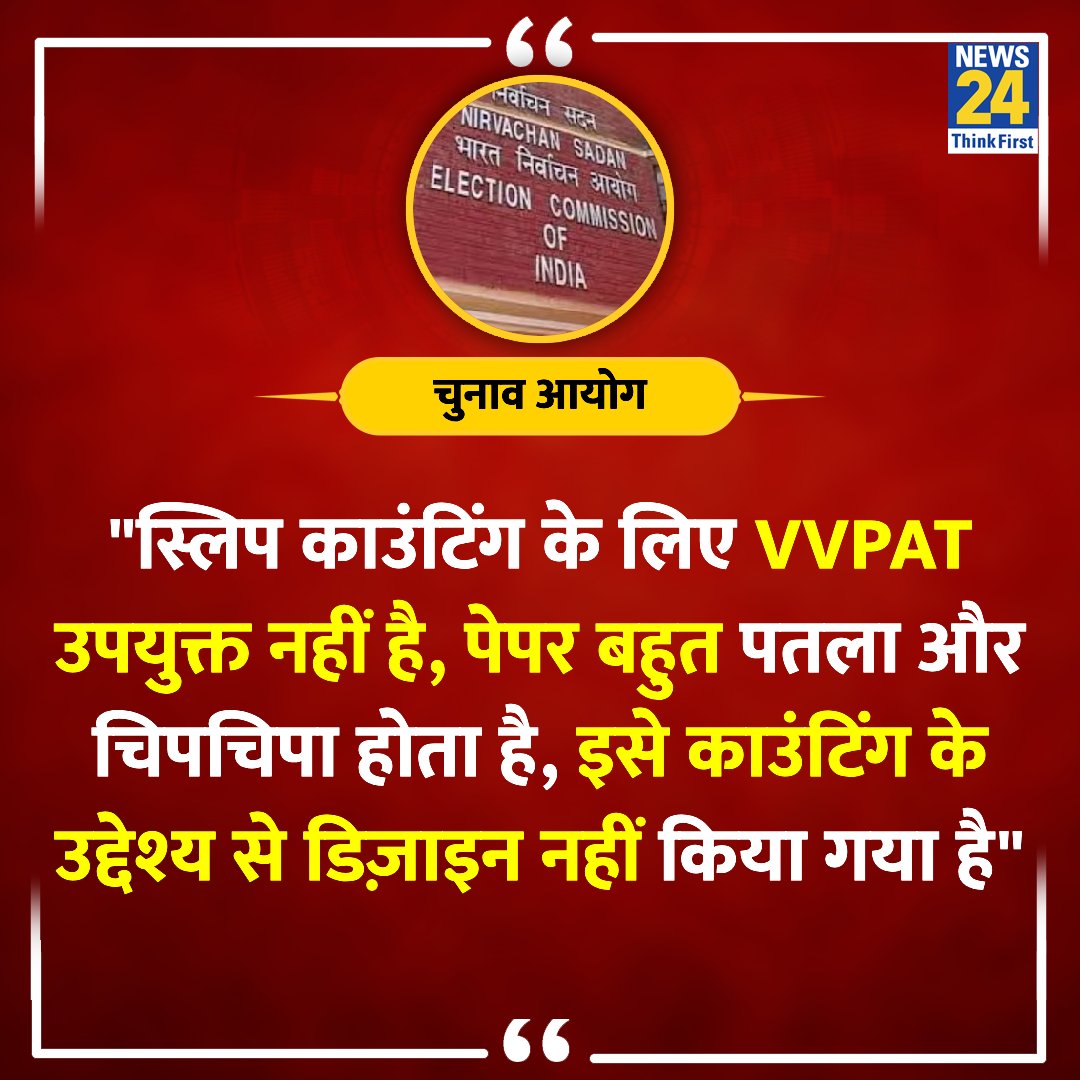 It's about paper 😄
EVMs are “totally stand-alone machines having one-time programmable chips”.
#VVPAT