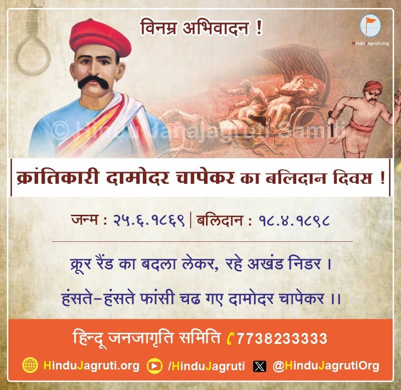 पुणे की जनता पर अत्याचार करनेवाले अंग्रेज अधिकारी रैंड का वध करनेवाले क्रांतिकारी दामोदर चापेकर जी के बलिदान दिन पर उन्हें विनम्र अभिवादन ! 🙏