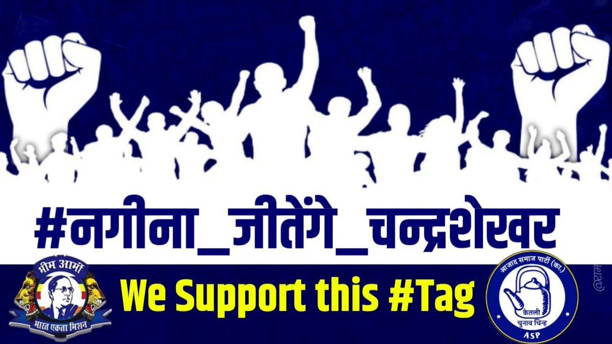 मंजिल क्या है रास्ता क्या है, हौसला हो तो फासला क्या है। #नगीना_जीतेंगे_चन्द्रशेखर