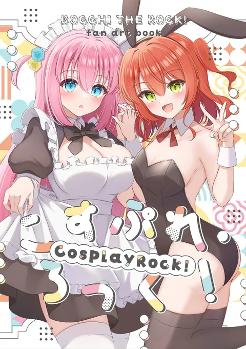 【COMIC1☆24 新刊📚】
メロブさんでコミ1新刊の
通販予約が始まりました✨

ぼざろのコスプレしてみた本です!
過去に出した本のイラストを描きなおしたり
加筆したり新規絵を追加してまとめました🍀

お手に取っていただけたら嬉しいです☺
#ぼざろ #ぼっち・ざ・ろっく 
https://t.co/NGXsblcVHK 