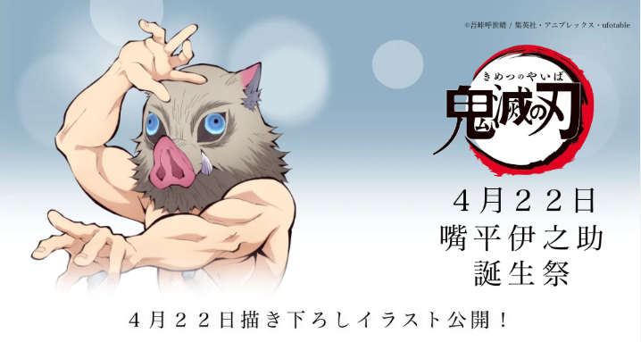 お誕生日】 4月22日は「鬼滅の刃」より、嘴平伊之助の誕生日です