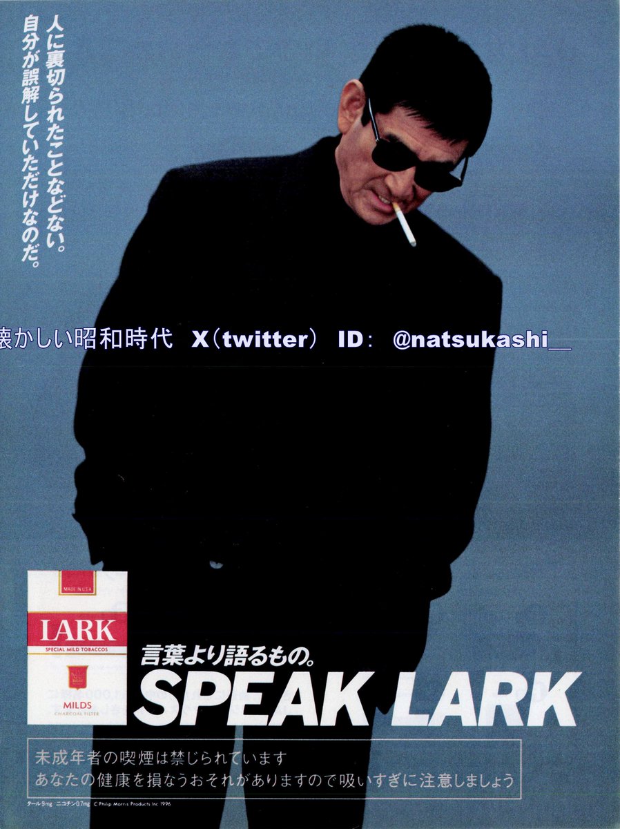高倉健 1996年（平成8年）LARK 広告 #昭和 #高倉健 #平成