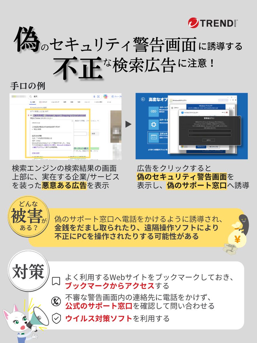 ⚠️注意喚起】 偽のセキュリティ警告画面に誘導する不正な検索広告が