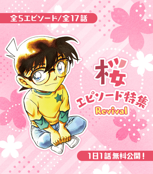 5エピソード（全17話）1日1話無料公開】 桜エピソード特集 Revival