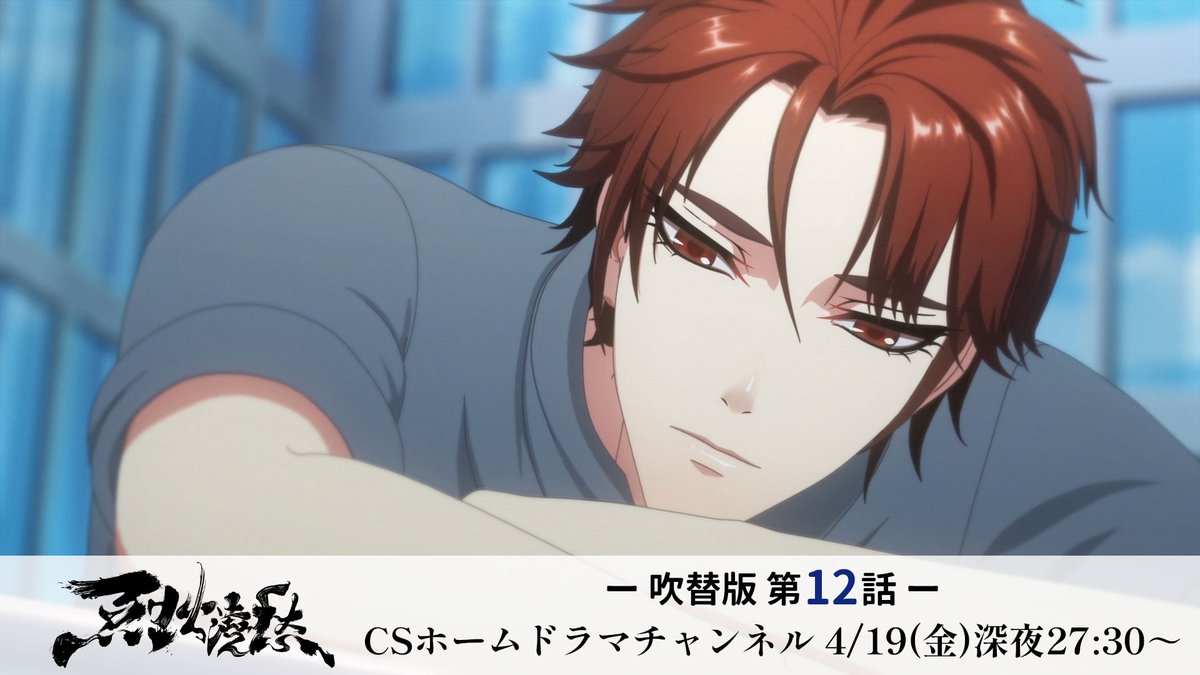 アニメ『烈火澆愁』公式 (@LHJC_JP) / Posts / X