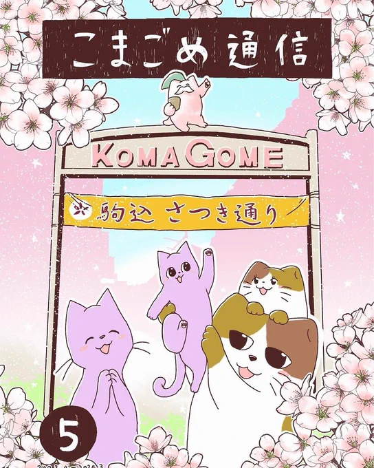 「こまごめ通信本⑤」2024年4月30日発売!

織田が主宰している「こまごめ通信編集部」は、2023年度の記事を1冊の本にまとめた『こまごめ通信本⑤』を2024年4月30日に発売します。『こまごめ通信』は、東京都・駒込地域で2019年4月から毎月発行されているコミュニティペーパー。 