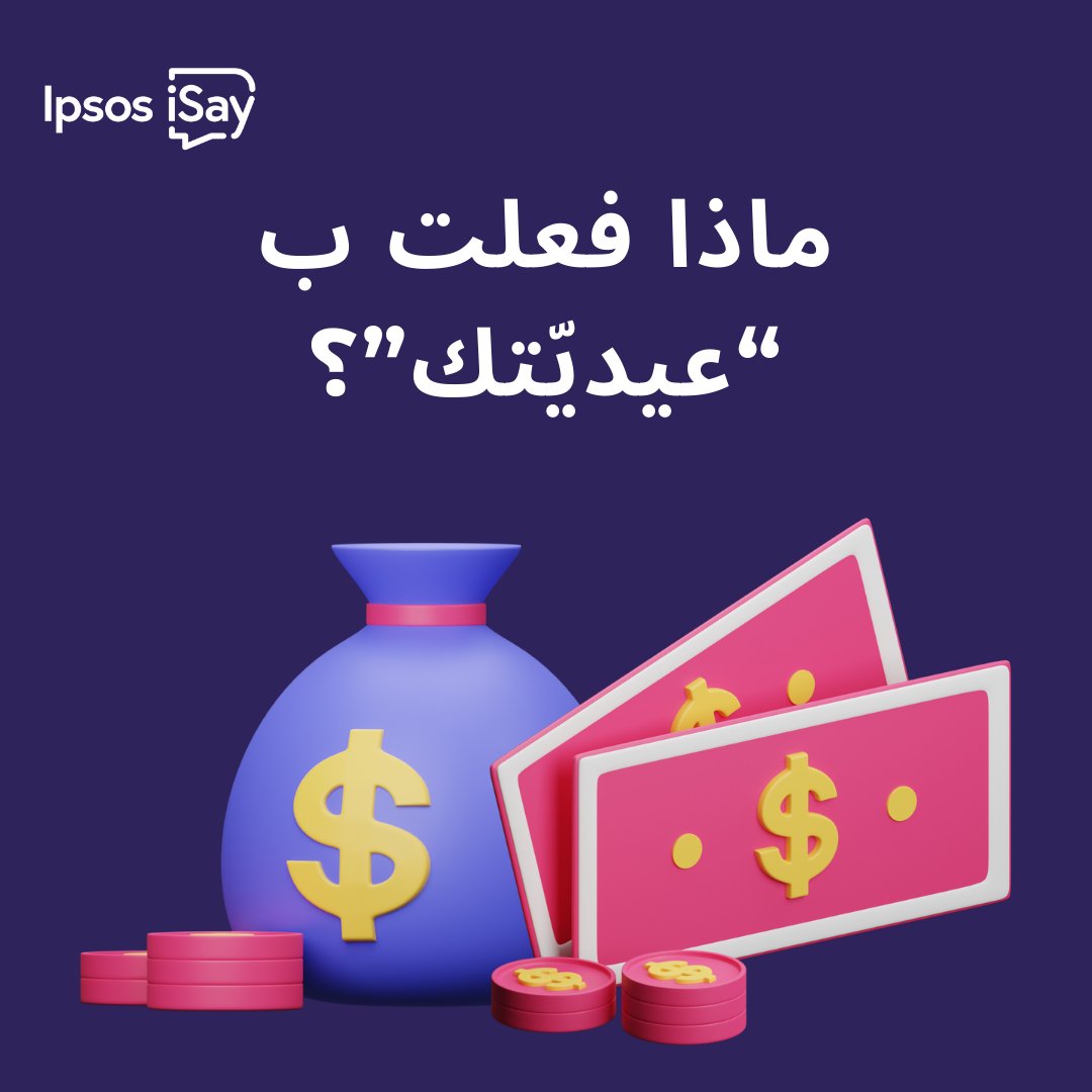 What did you do with your Eid money gift?💸
🎁Join our community and earn rewards i-say.co/May24SM_TW_Gift

#MENA #GCC #Rewards #Surveys #eid2024 #EidAlFitr #Celebrations