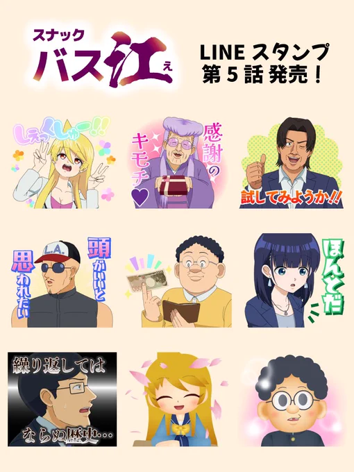 お待たせしました‼️

テレビアニメ #スナックバス江 
📱LINEスタンプ第5話📱

衝撃の明美のあの台詞や
EDシーンまでお届け🫶💕
是非お手元にお願いします✨

ご購入はこちら🔽
https://t.co/lJ3utjA2PN 