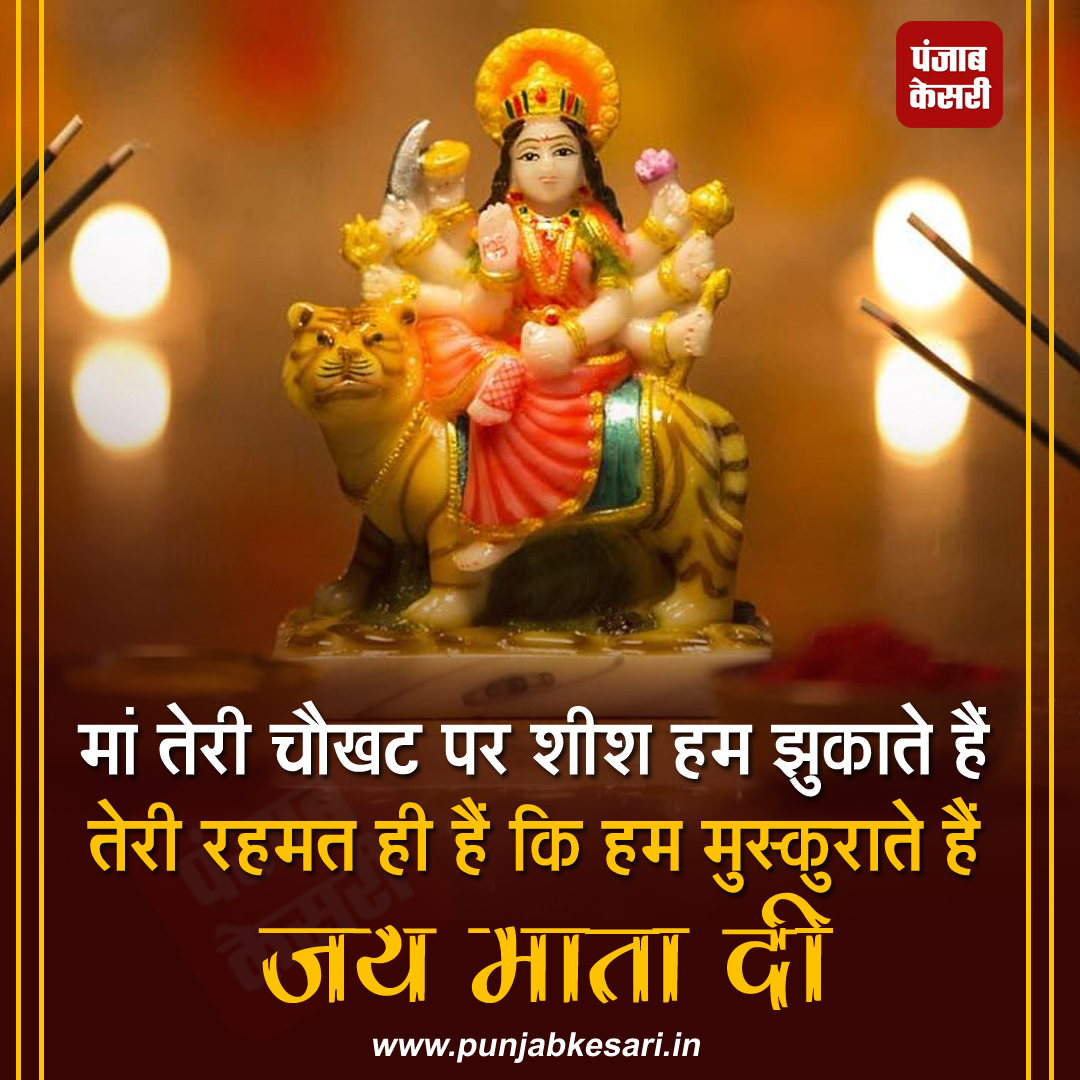 जय माता दी

#jaimatadi #maakikirpa #worship #goddess #blessings #trust #PunjabKesari #lakshmimata #fridayquotes #fridayvibes #maalakshmi #fridaymorning #fridayvibes #fridaymotivation