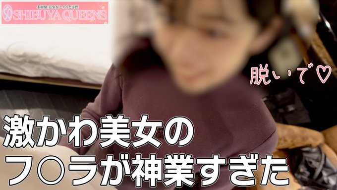 渋谷くぃーんずというホテヘルのレビューをさせていただきました！ 今回は動画に女の子も出演してくれて、ぽんたまんのキモいインタビューを見れますよ！  マジで編集しながら「俺ってキモいな」って思ってました。。。 ちなみに女の子は激カワです❤️  https://t