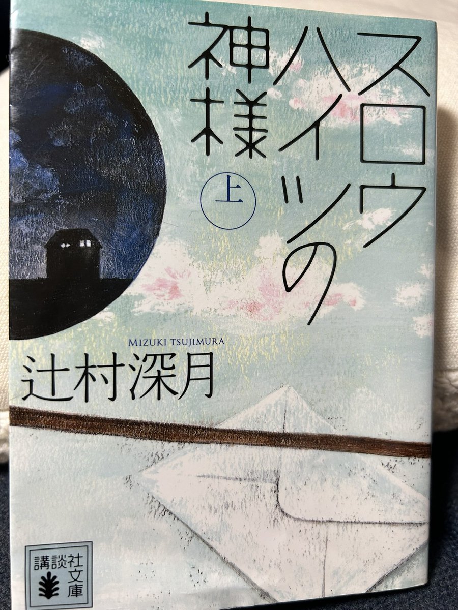 #読了
 #スロウハイツの神様上
 #辻村深月
 #読書好きの方と繋がりたい
島はぼくらと…に出てきた赤羽環さんが主人公？らしく、読んでみた。辻村先生の作品は過去作品の登場人物が他作品に出てきたりするので、今、無限ループで読んでます笑。次は下巻へ