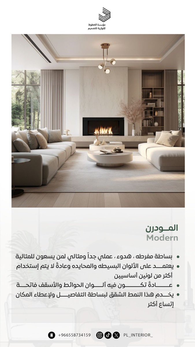 pl_interior_'s tweet photo. صباح الخير 🤍
نبذه بسيطه عن ٣ انماط بالتصميم الداخلي 

#الرياض https://t.co/n231pe1ShN