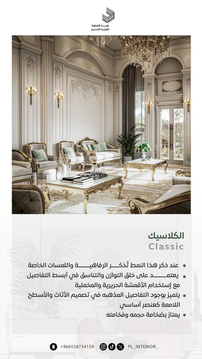 pl_interior_'s tweet photo. صباح الخير 🤍
نبذه بسيطه عن ٣ انماط بالتصميم الداخلي 

#الرياض https://t.co/n231pe1ShN