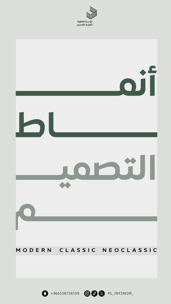 pl_interior_'s tweet photo. صباح الخير 🤍
نبذه بسيطه عن ٣ انماط بالتصميم الداخلي 

#الرياض https://t.co/n231pe1ShN