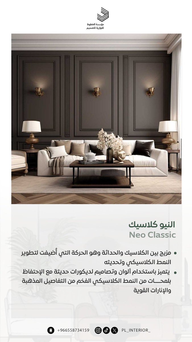 pl_interior_'s tweet photo. صباح الخير 🤍
نبذه بسيطه عن ٣ انماط بالتصميم الداخلي 

#الرياض https://t.co/n231pe1ShN