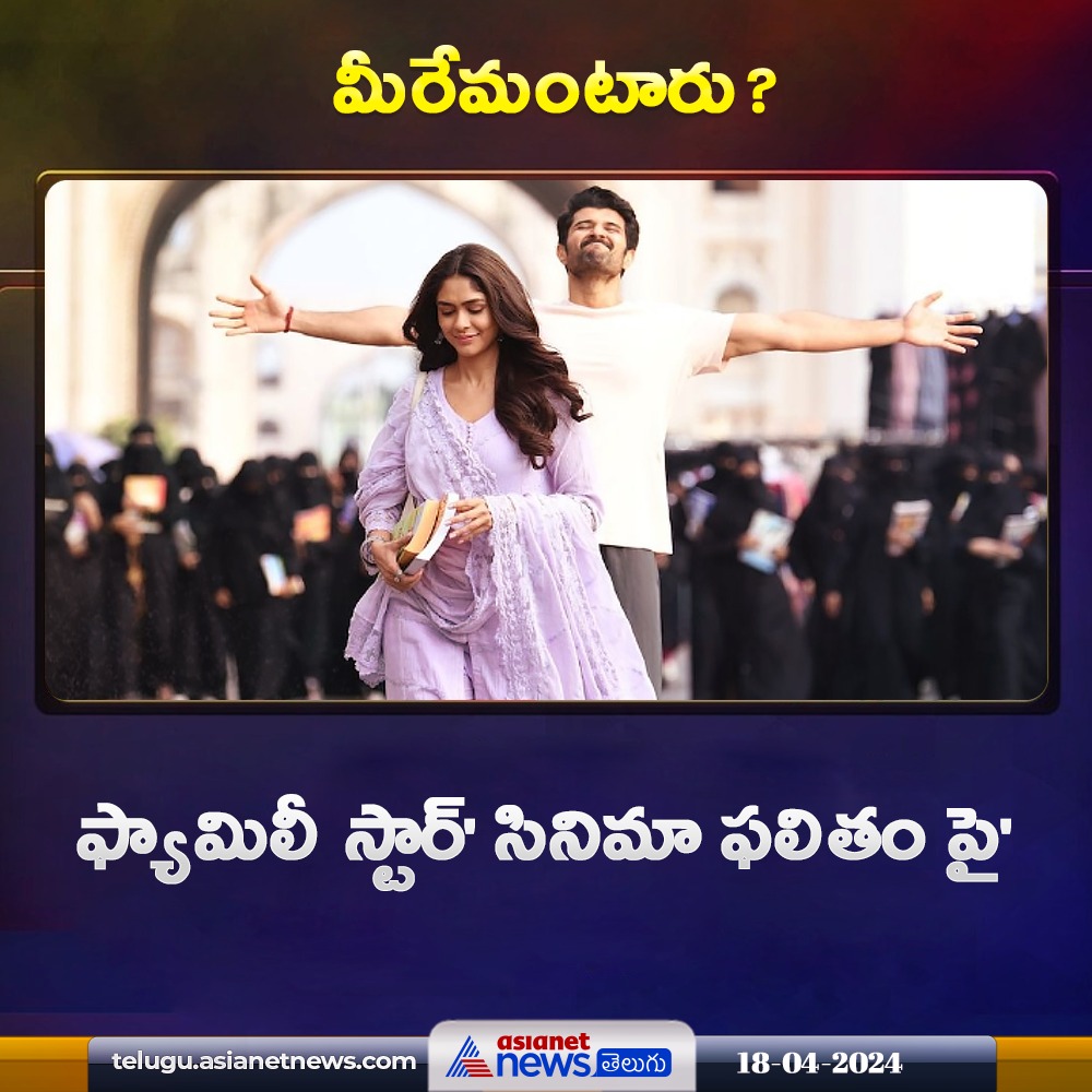 'ఫ్యామిలీ స్టార్' సినిమా ఫలితం పై #VijayDeverakonda