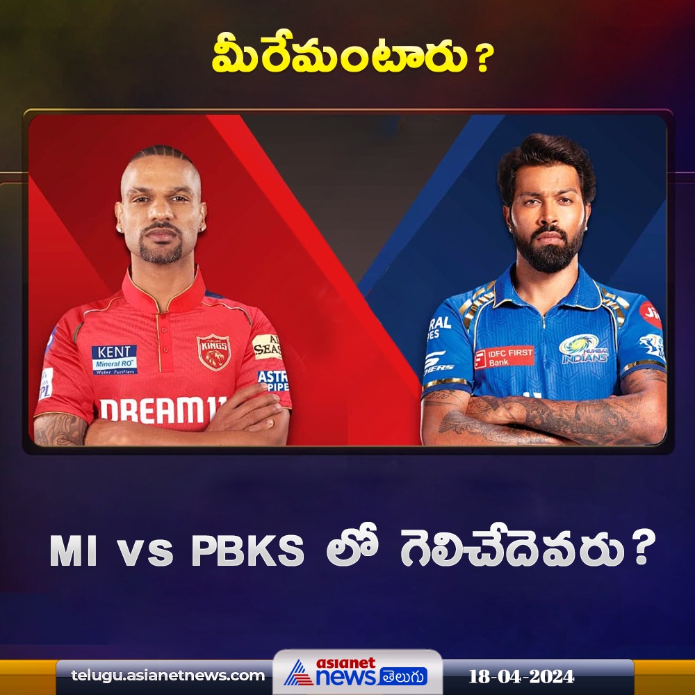 MI vs PBKS లో గెలిచేదెవరు?