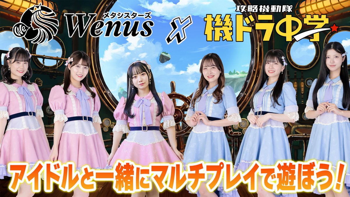 kidora_pr's tweet photo. 📺【機ドラ中学生放送】🐲

4/19 (金)  20時より生放送‼️
https://t.co/VJuMPssSL4

アイドルグループ「Wenus（ウィーナス）」
をゲストに迎え、マルチプレイで遊びます！
うまくタイミングが合えば…
マッチングバトルができるかも⁉️

 #機兵とドラゴン #機ドラ #機ドラ中学 https://t.co/s3nEM8vzeD