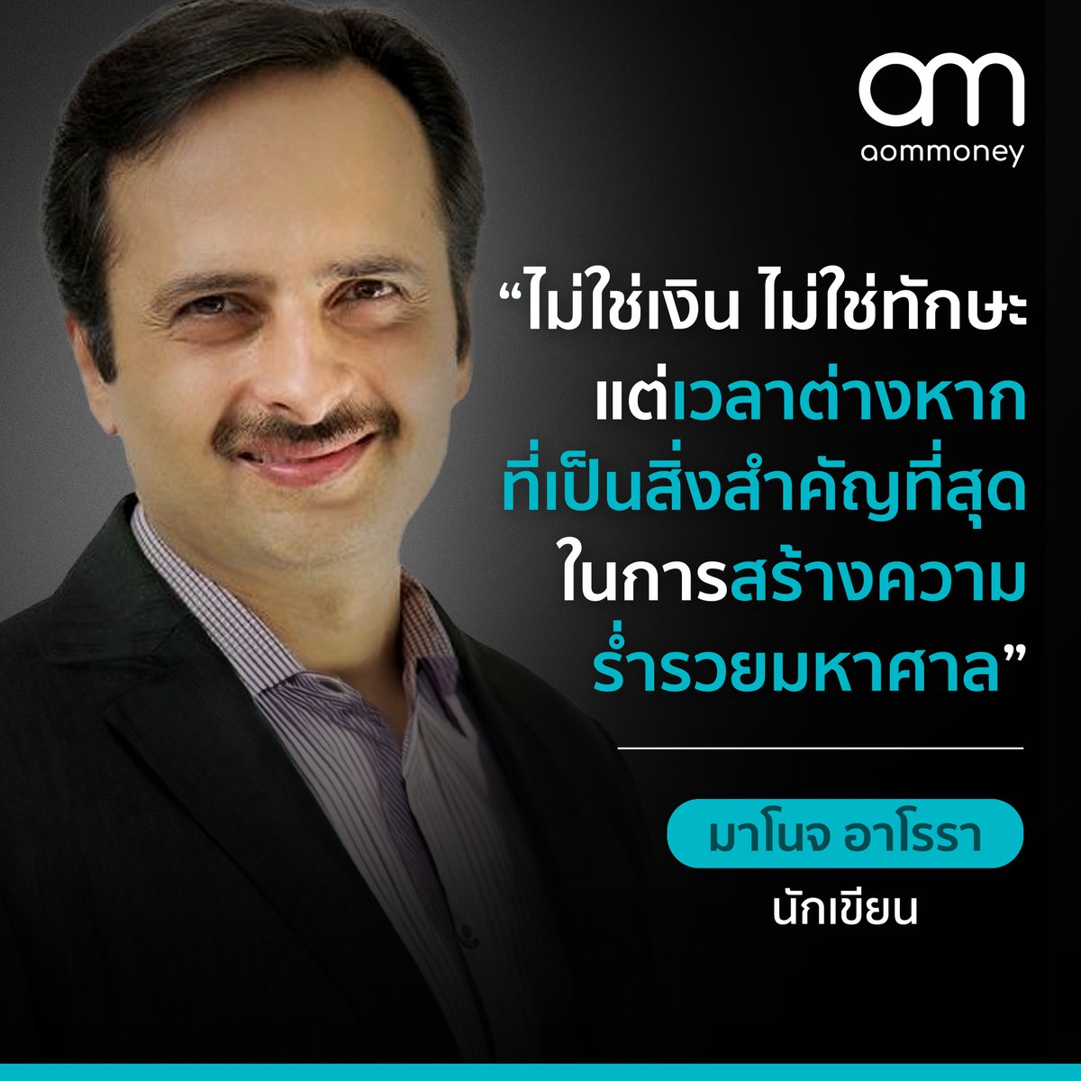 aommoneyThai's tweet photo. "ไม่ใช่เงิน ไม่ใช่ทักษะ แต่เวลาต่างหาก ที่เป็นสิ่งสำคัญที่สุดในการสร้างความร่ำรวยมหาศาล"
.
มาโนจ อาโรรา
นักเขียน
.
#aomMONEY #MakeRich #ManojArora https://t.co/ZfOeFVLEV1