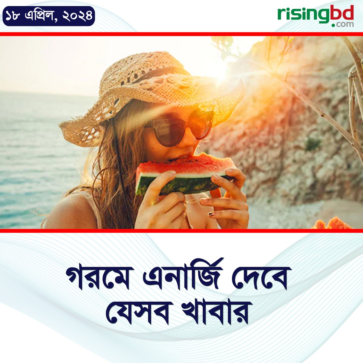 risingbdnews's tweet image. গরমে অল্পতেই ক্লান্তি আসে। অনেক সময় মনে করা হয় ক্লান্তির অন্যতম কারণ  পরিশ্রম বা ঘুমের অভাব। কিন্তু আপনি কী জানেন? পুষ্টির অভাবেও ক্লান্তিবোধ  হতে পারে।
risingbd.com/prescription/n…
#summer #heatwave #tiredness #nutrition #Food #RisingBD